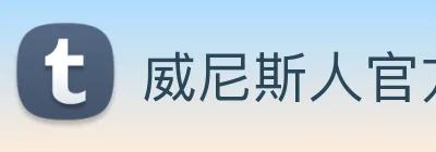 威尼斯人官方网站 Logo